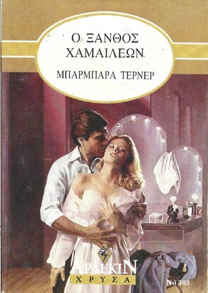 Ο ΞΑΝΘΟΣ ΧΑΜΑΙΛΕΩΝ ΝΟ 303***