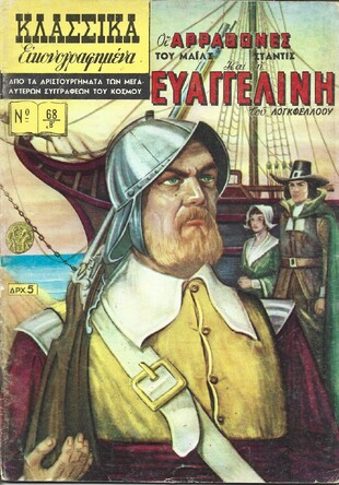 ΟΙ ΑΡΡΑΒΩΝΕΣ ΚΑΙ Η ΕΥΑΓΓΕΛΙΝΗ ΝΟ 68 Β'***