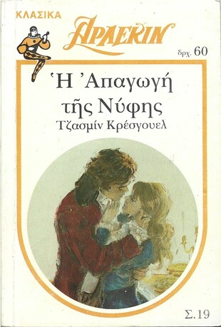 Η ΑΠΑΓΩΓΗ ΤΗΣ ΝΥΦΗΣ ΝΟ 19***