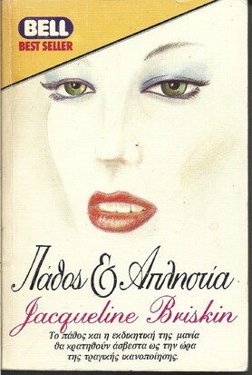 ΠΑΘΟΣ & ΑΠΛΗΣΤΙΑ ΝΟ 157***