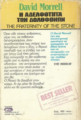 Η ΑΔΕΛΦΟΤΗΤΑ ΤΩΝ ΔΟΛΟΦΟΝΩΝ ΝΟ 150***