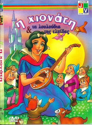 Η ΧΙΟΝΑΤΗ & ΤΑ ΛΟΥΛΟΥΔΙΑ ΤΗΣ ΕΛΠΙΔΑΣ=***