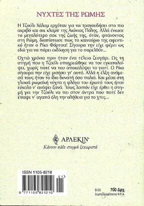 ΝΥΧΤΕΣ ΤΗΣ ΡΩΜΗΣ ΝΟ 2129***