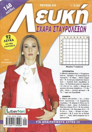 ΛΕΥΚΗ ΣΧΑΡΑ ΤΕΥΧΟΣ ΝΟ 65
