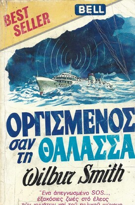 ΟΡΓΙΣΜΕΝΟΣ ΣΑΝ ΤΗ ΘΑΛΑΣΣΑ ΕΚΔΟΣΗ 1982***