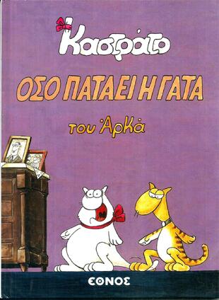 ΟΣΟ ΠΑΤΑΕΙ Η ΓΑΤΑ ΣΚΛΗΡΟ ΕΞΩΦΥΛΛΟ***