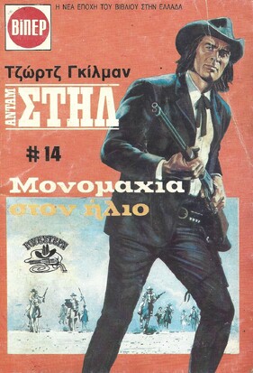 ΜΟΝΟΜΑΧΙΑ ΣΤΟΝ ΗΛΙΟ ΝΟ 1813***