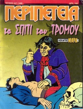 Νο 547 - Το Σπίτι του Τρόμου
