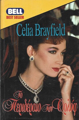 ΤΟ ΠΕΡΙΔΕΡΑΙΟ ΤΩΝ ΟΡΛΩΦ ΝΟ 439***