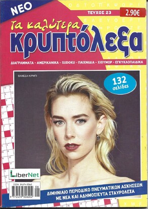 ΚΡΥΠΤΟΛΕΞΑ τα καλύτερα ΤΕΥΧΟΣ ΝΟ 23