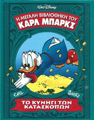ΤΟ ΚΥΝΗΓΙ ΤΩΝ ΚΑΤΑΣΚΟΠΩΝ
