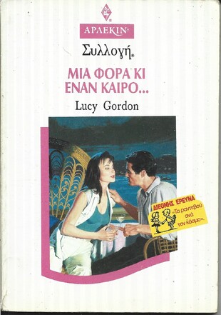 ΜΙΑ ΦΟΡΑ ΚΙ ΕΝΑΝ ΚΑΙΡΟ ....