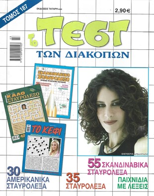 ΤΕΣΤ ΔΙΑΚΟΠΩΝ ΝΟ 187***