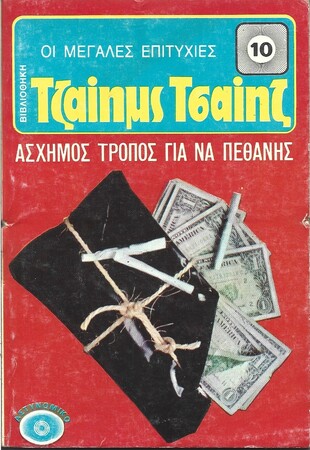 ΑΣΧΗΜΟΣ ΤΡΟΠΟΣ ΓΙΑ ΝΑ ΠΕΘΑΝΕΙΣ ΝΟ 10 (128)