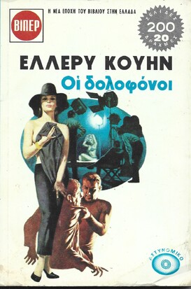 ΟΙ ΔΟΛΟΦΟΝΟΙ ΝΟ 466***