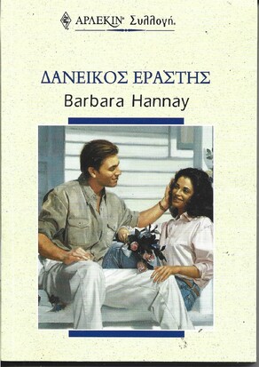 ΔΑΝΕΙΚΟΣ ΕΡΑΣΤΗΣ ΝΟ 2130***