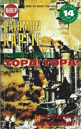 ΤΟΡΑ! ΤΟΡΑ! ΝΟ 4***