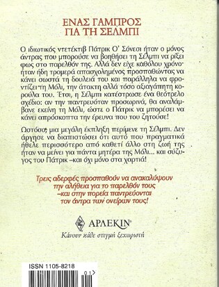 ΕΝΑΣ ΓΑΜΠΡΟΣ ΓΙΑ ΤΗ ΣΕΛΜΠΙ ΝΟ 2175***