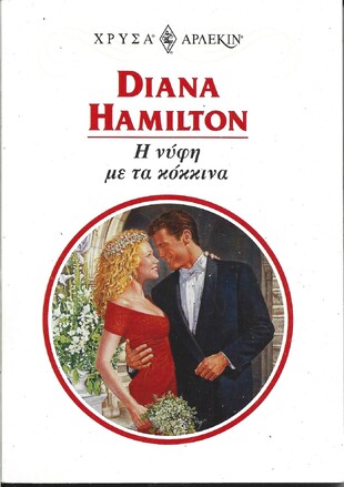 Η ΝΥΦΗ ΜΕ ΤΑ ΚΟΚΚΙΝΑ ΝΟ 955***