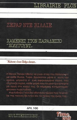 ΧΑΜΕΝΕΣ ΣΤΟΝ ΠΑΡΑΔΕΙΣΟ ¨ΧΟΛΥΓΟΥΝΤ Ν0 1059***