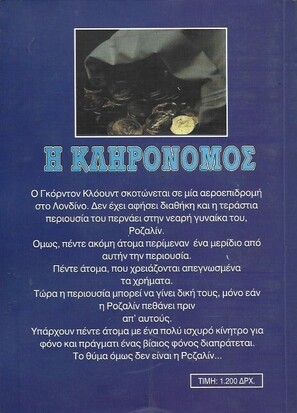 Η ΚΛΗΡΟΝΟΜΟΣ