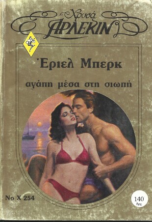 ΑΓΑΠΗ ΜΕΣΑ ΣΤΗ ΣΙΩΠΗ ΝΟ Χ 254***