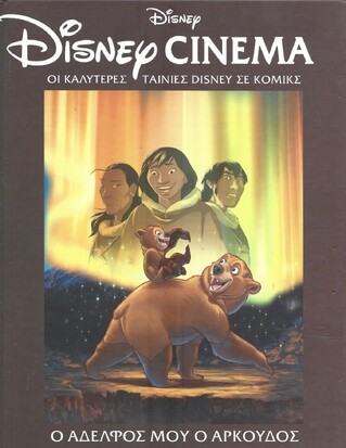 Ο ΑΔΕΛΦΟΣ ΜΟΥ Ο ΑΡΚΟΥΔΟΣ