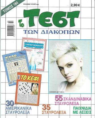 ΤΕΣΤ ΔΙΑΚΟΠΩΝ ΝΟ 184***