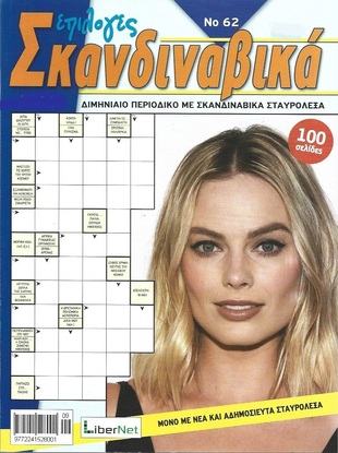 ΣΚΑΝΔΙΝΑΒΙΚΑ ΕΠΙΛΟΓΕΣ ΤΕΥΧΟΣ ΝΟ 62***