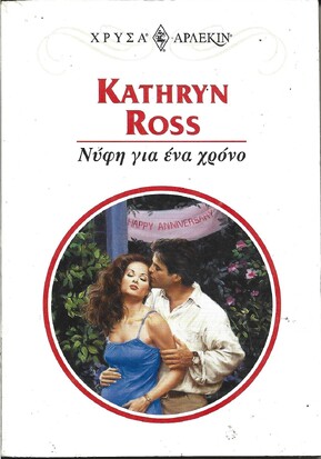 ΝΥΦΗ ΓΙΑ ΕΝΑ ΧΡΟΝΟ ΝΟ 1003