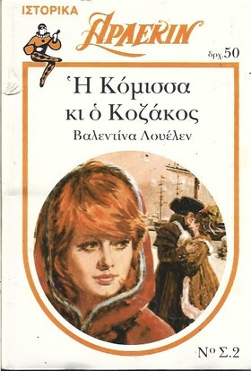 Η ΚΟΜΙΣΣΑ ΚΙ Ο ΚΟΖΑΚΟΣ ΝΟ 2***