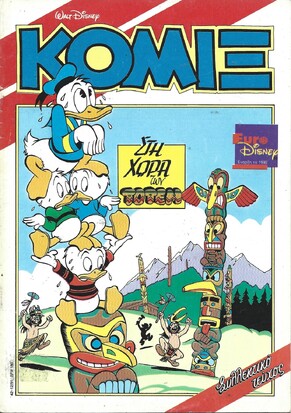 Κόμιξ #42 ΣΤΗ ΧΩΡΑ ΤΩΝ ΤΟΤΕΜ