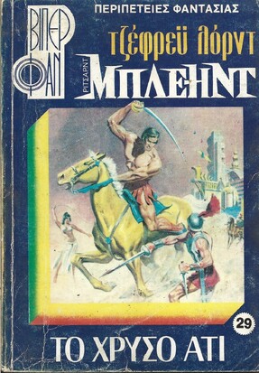 ΤΟ ΧΡΥΣΟ ΑΤΙ ΝΟ 29 (974)***