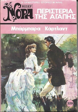 ΠΕΡΙΣΤΕΡΙΑ ΤΗΣ ΑΓΑΠΗΣ ΝΟ 329***