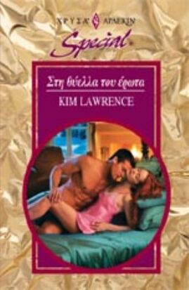 ΣΤΗ ΘΥΕΛΛΑ ΤΟΥ ΕΡΩΤΑ ΝΟ 257***