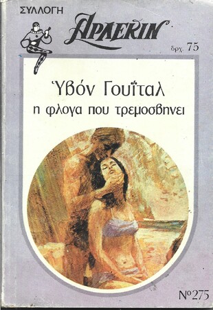 Η ΦΛΟΓΑ ΠΟΥ ΤΡΕΜΟΣΒΗΝΕΙ ΝΟ 278***