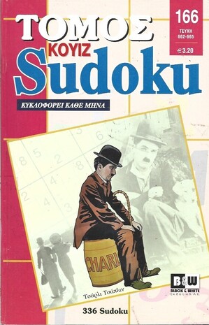SUDOKU KOYIZ ΤΟΜΟΣ ΝΟ 166***