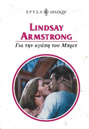 ΓΙΑ ΤΗΝ ΑΓΑΠΗ ΤΟΥ ΜΠΡΕΤ ΝΟ 961***