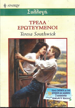 ΤΡΕΛΑ ΕΡΩΤΕΥΜΕΝΟΙ ΝΟ 2311*** 