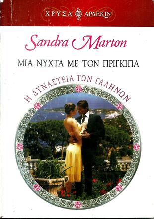 ΜΑΙ ΝΥΧΤΑ ΜΕ ΤΟΝ ΠΡΙΓΚΙΠΑ ΝΟ 1459***