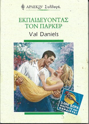 ΕΚΠΑΙΔΕΥΟΝΤΑΣ ΤΟΝ ΠΑΡΚΕΡ ΝΟ 2208****