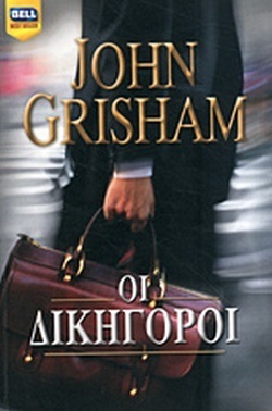 ΟΙ ΔΙΚΗΓΟΡΟΙ ΝΟ 1037***