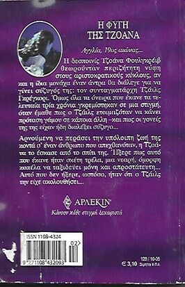 Η ΦΥΓΗ ΤΗΣ ΤΖΟΑΝΝΑ  ΝΟ 128***