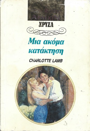 ΜΙΑ ΑΚΟΜΑ ΚΑΤΑΚΤΗΣΗ ΝΟ 572***