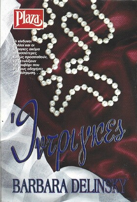 ΙΝΤΡΙΓΚΕΣ ΝΟ 227***