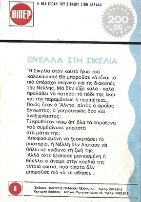 ΘΥΕΛΛΑ ΣΤΗ ΣΙΚΕΛΙΑ ΝΟ 315 (1490)