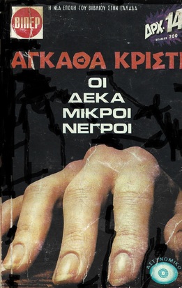 ΟΙ ΔΕΚΑ ΜΙΚΡΟΙ ΝΕΓΡΟΙ  ΝΟ 349***
