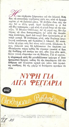 ΝΥΦΗ ΓΙΑ ΛΙΓΑ ΦΕΓΓΑΡΙΑ ΝΟ 49***