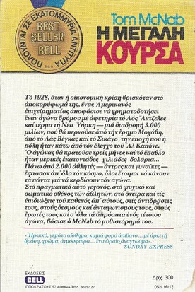 Η ΜΕΓΑΛΗ ΚΟΥΡΣΑ ΝΟ 52***