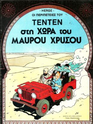 Ο ΤΕΝΤΕΝ ΣΤΗ ΧΩΡΑ ΤΟΥ ΜΑΥΡΟΥ ΧΡΥΣΟΥ-